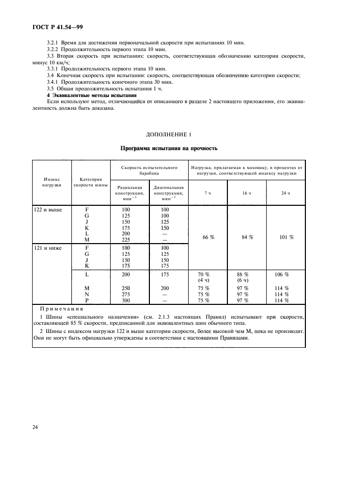 ГОСТ Р 41.54-99,  28.