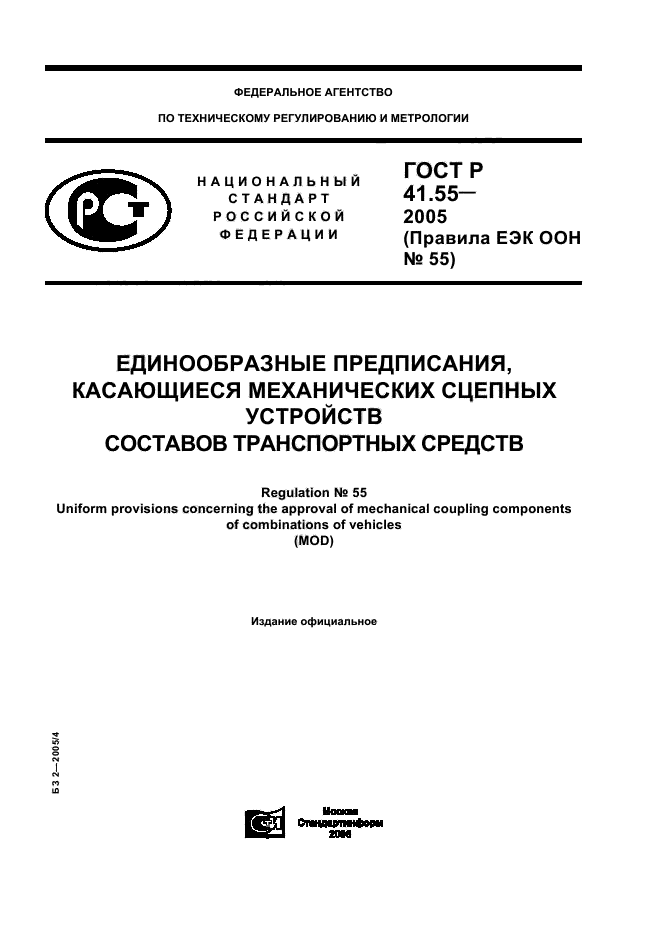 ГОСТ Р 41.55-2005,  1.