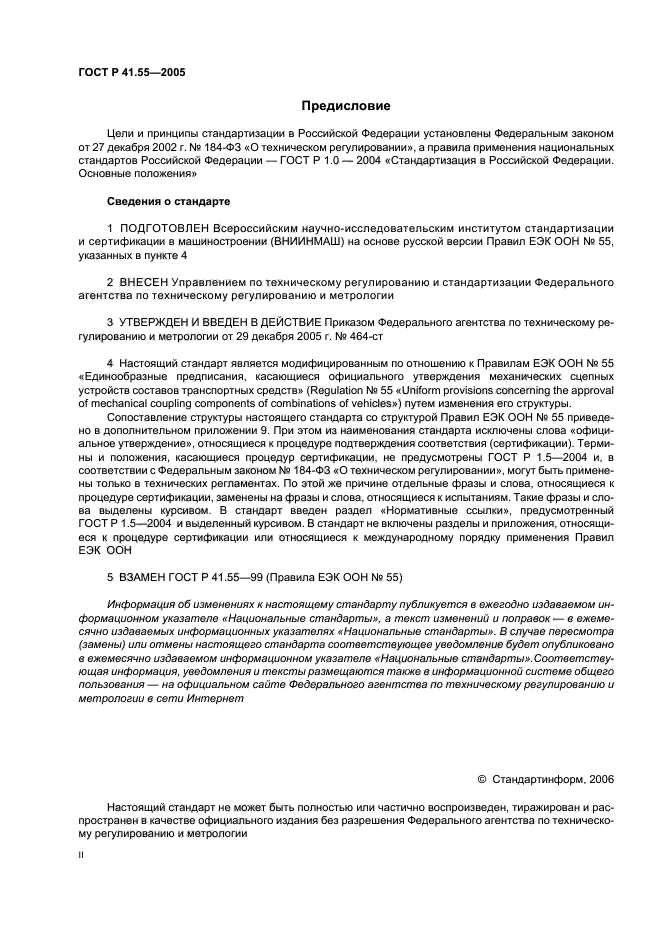 ГОСТ Р 41.55-2005,  2.