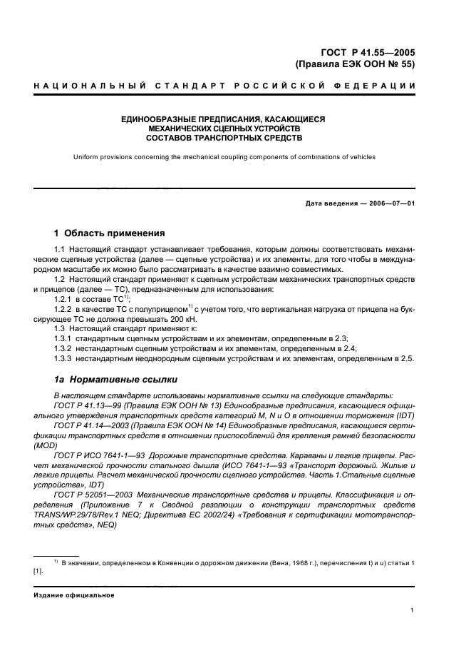 ГОСТ Р 41.55-2005,  5.