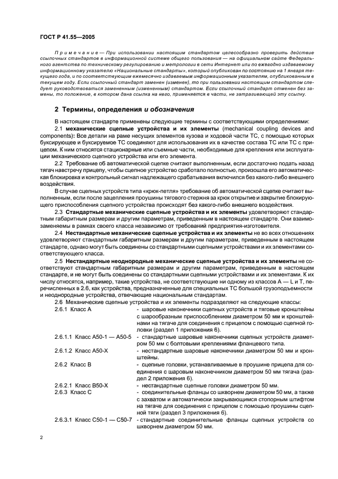 ГОСТ Р 41.55-2005,  6.