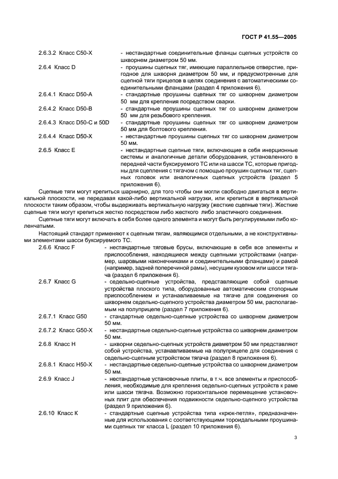 ГОСТ Р 41.55-2005,  7.