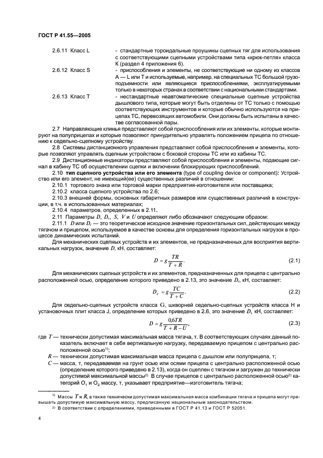 ГОСТ Р 41.55-2005,  8.