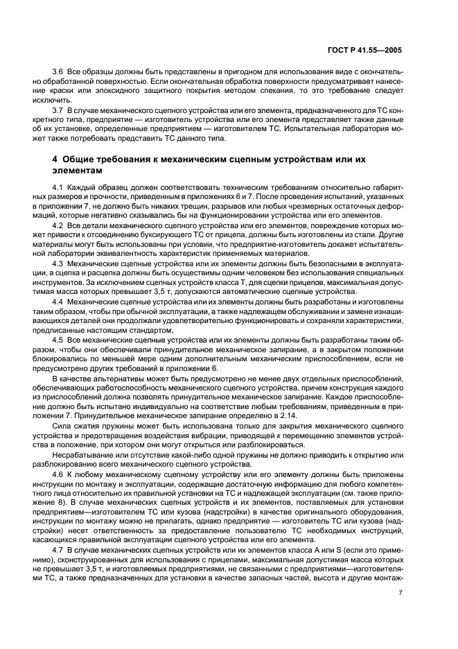 ГОСТ Р 41.55-2005,  11.