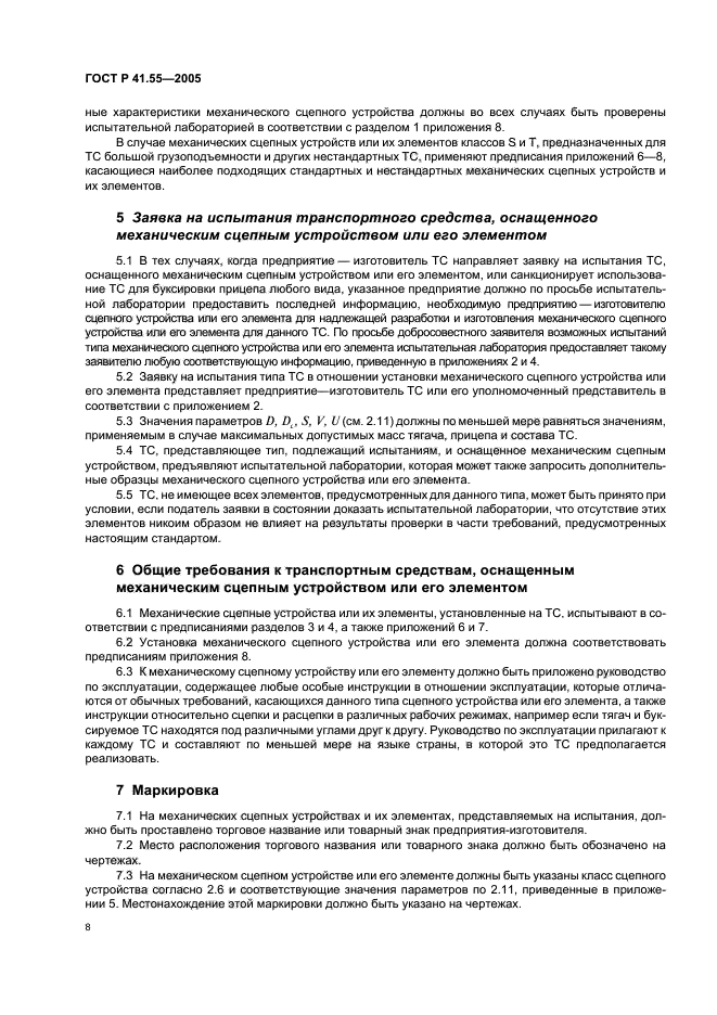 ГОСТ Р 41.55-2005,  12.