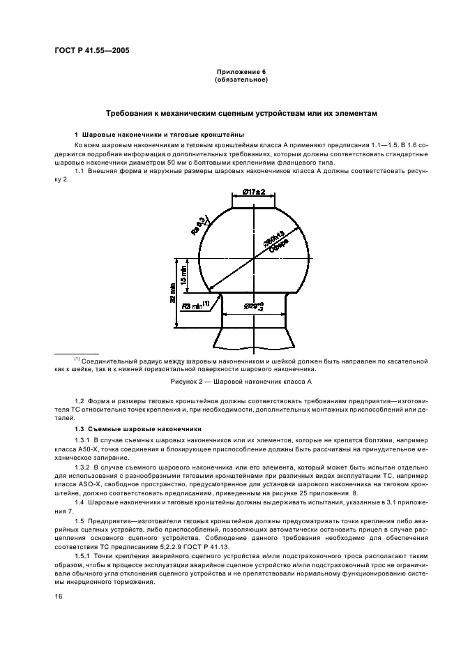 ГОСТ Р 41.55-2005,  20.