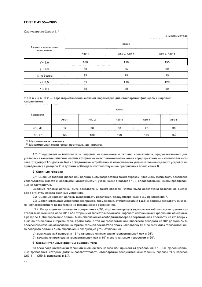 ГОСТ Р 41.55-2005,  22.