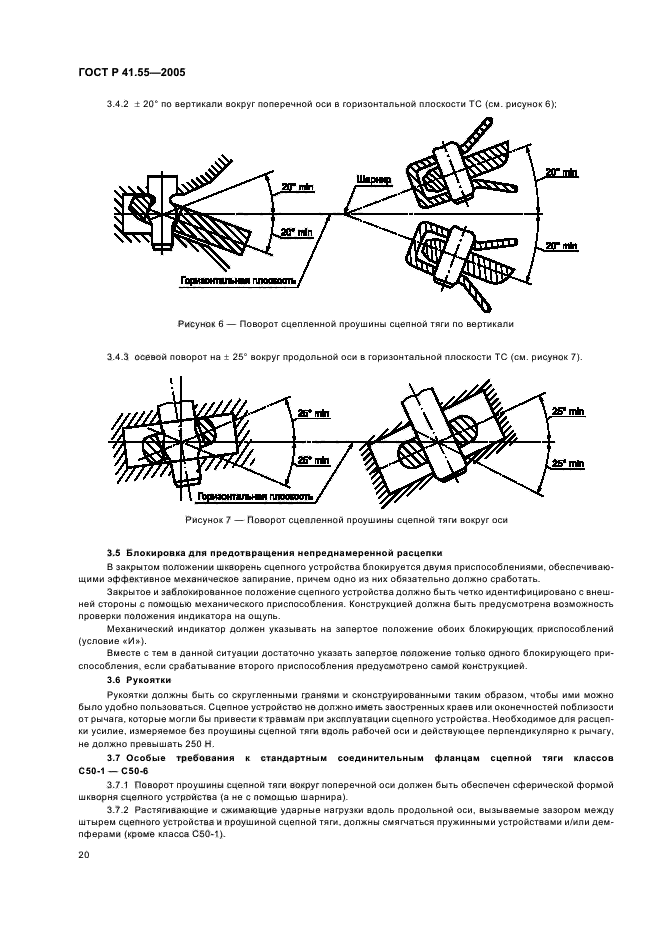 ГОСТ Р 41.55-2005,  24.