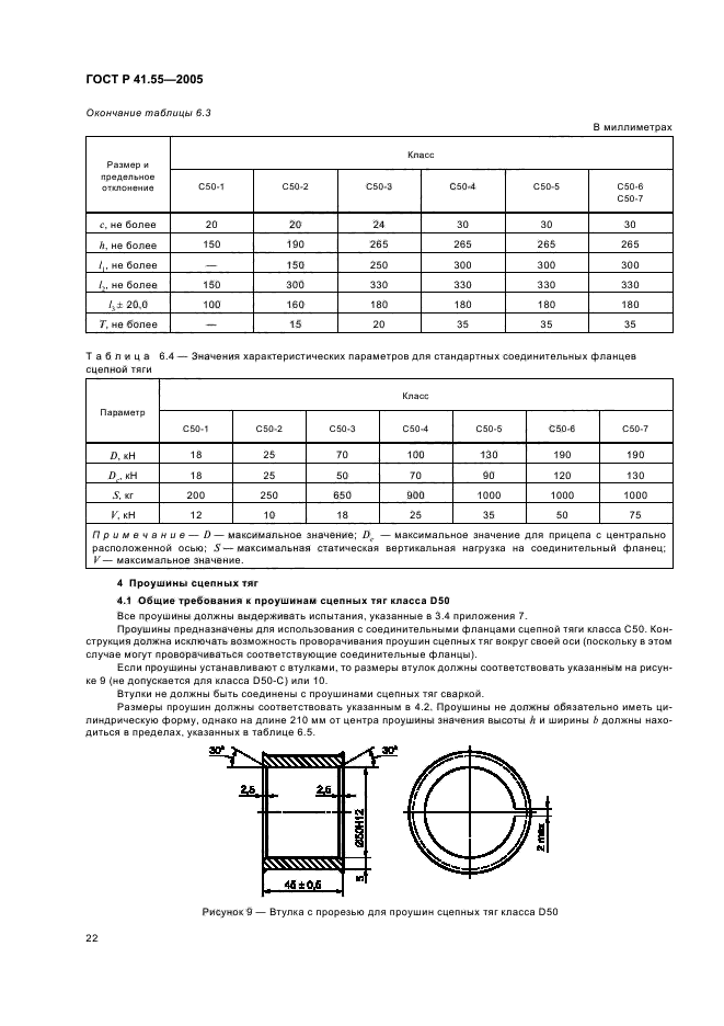 ГОСТ Р 41.55-2005,  26.