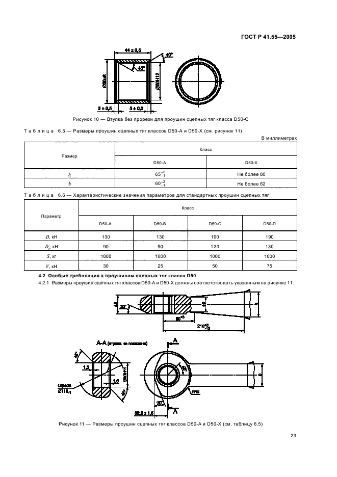 ГОСТ Р 41.55-2005,  27.