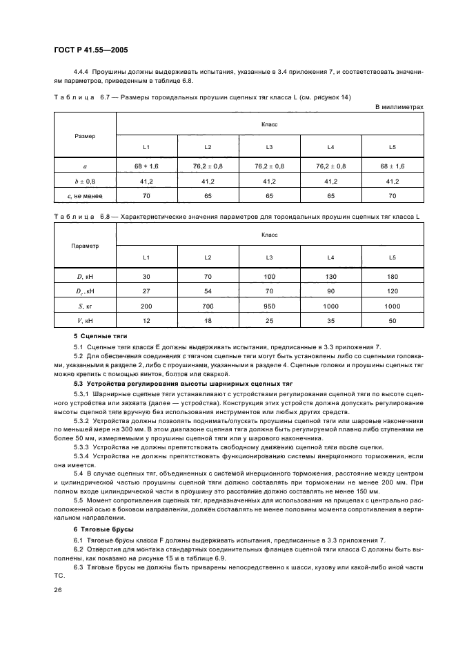 ГОСТ Р 41.55-2005,  30.