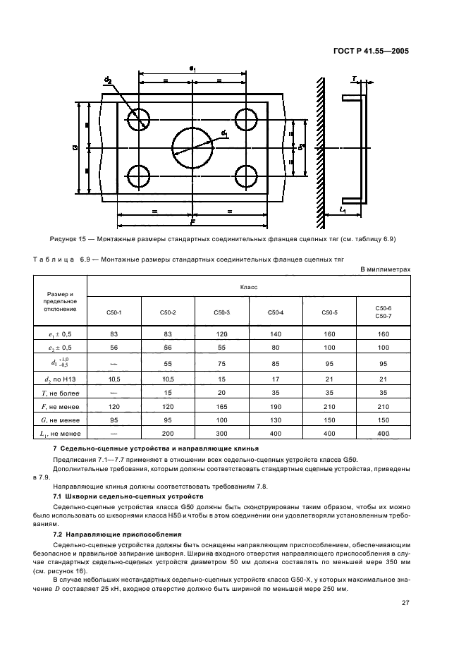 ГОСТ Р 41.55-2005,  31.