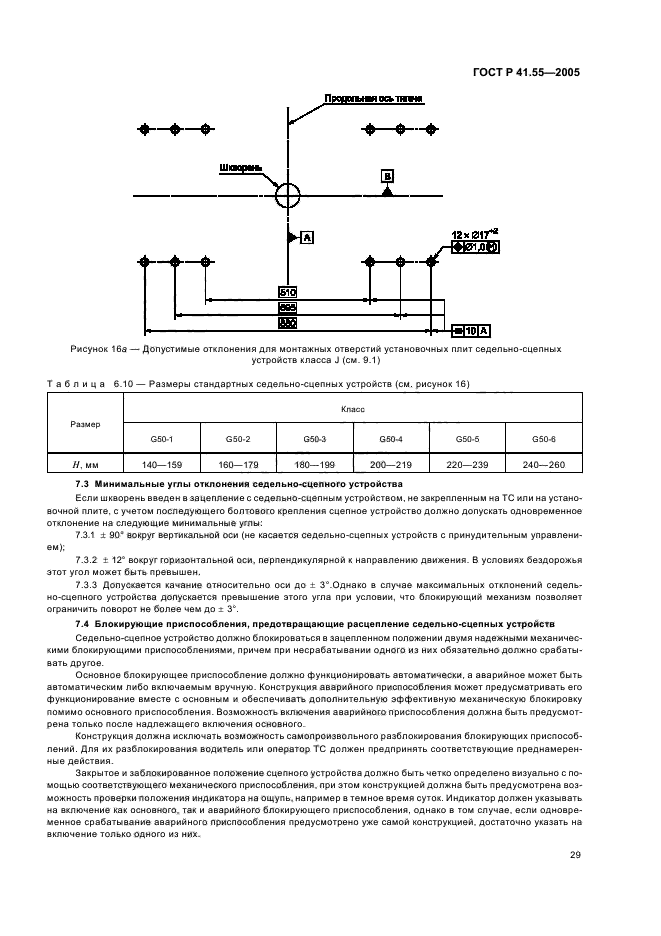 ГОСТ Р 41.55-2005,  33.