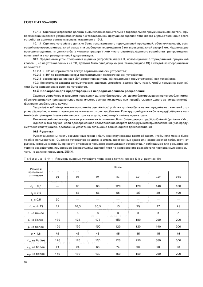 ГОСТ Р 41.55-2005,  36.