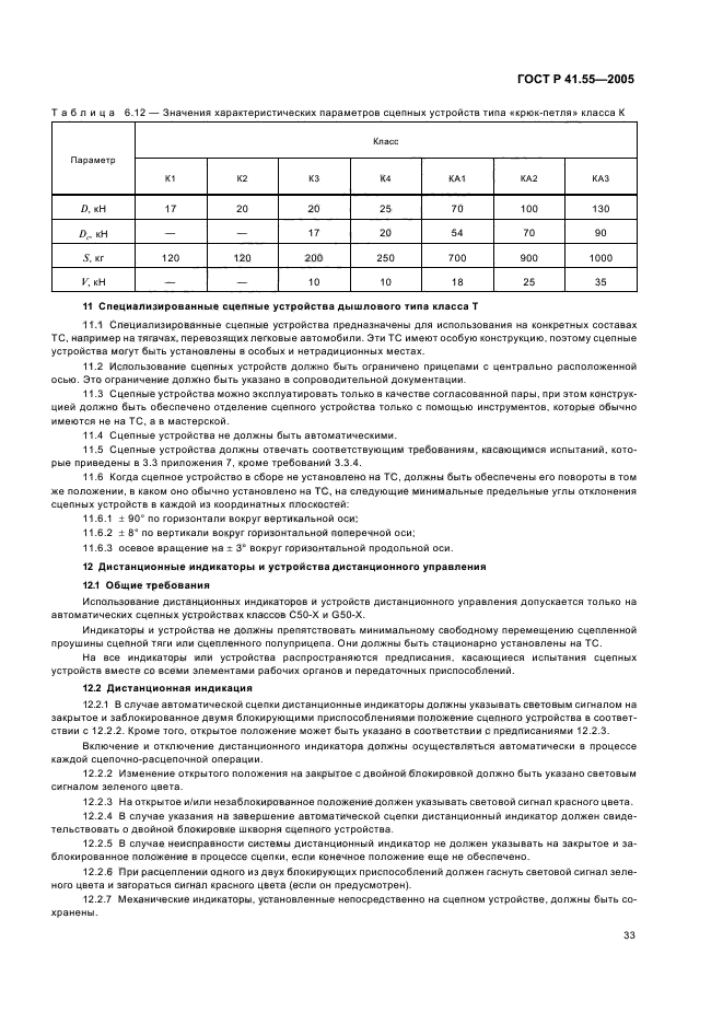 ГОСТ Р 41.55-2005,  37.