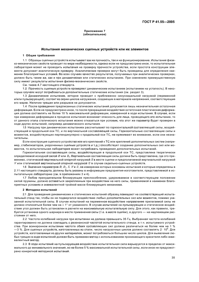 ГОСТ Р 41.55-2005,  39.