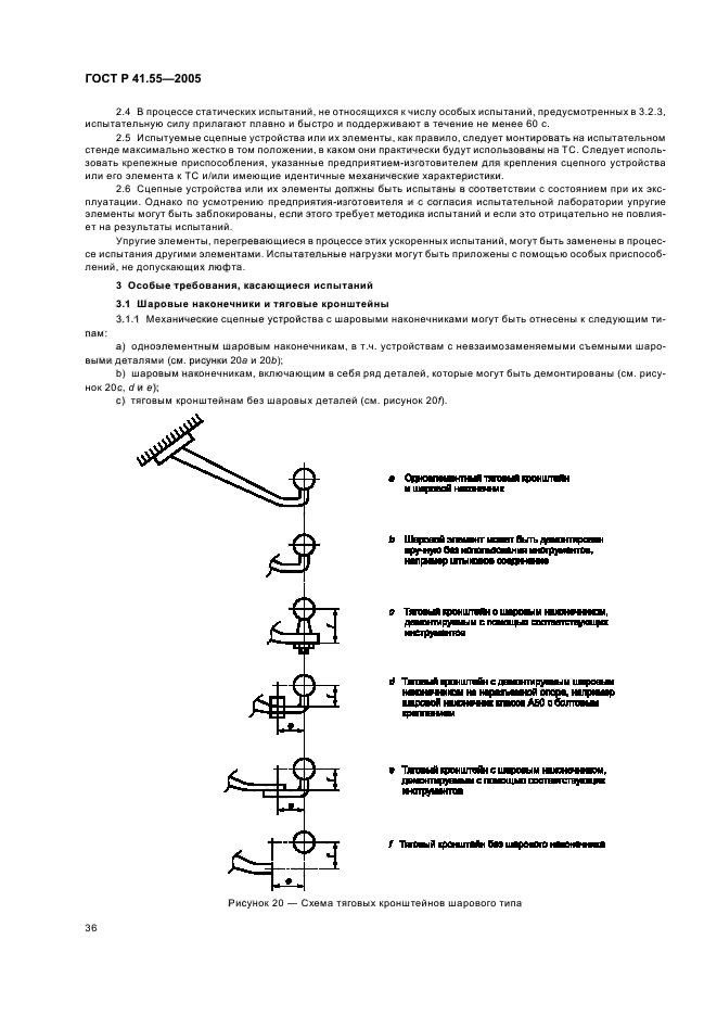 ГОСТ Р 41.55-2005,  40.