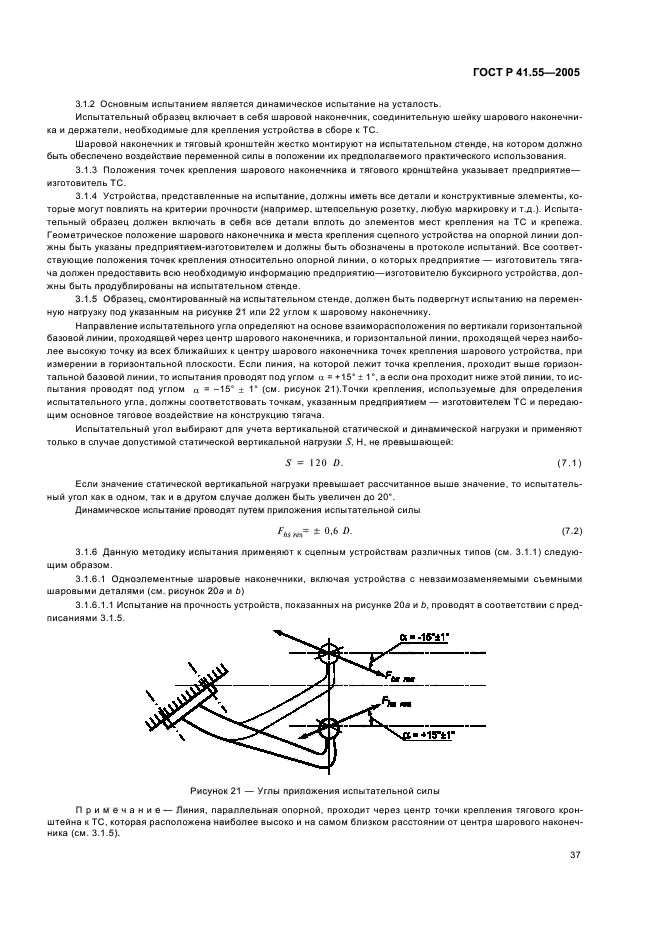 ГОСТ Р 41.55-2005,  41.