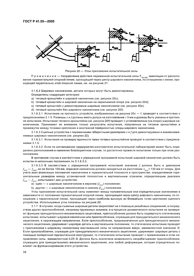 ГОСТ Р 41.55-2005,  42.