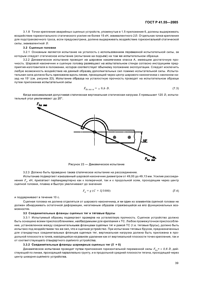 ГОСТ Р 41.55-2005,  43.