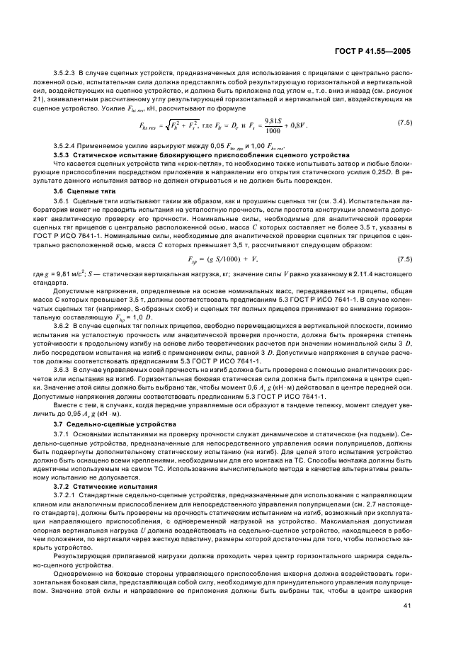 ГОСТ Р 41.55-2005,  45.