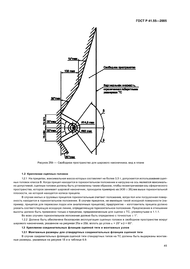 ГОСТ Р 41.55-2005,  49.