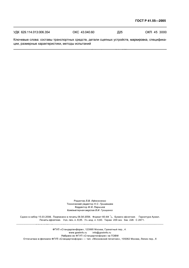 ГОСТ Р 41.55-2005,  55.