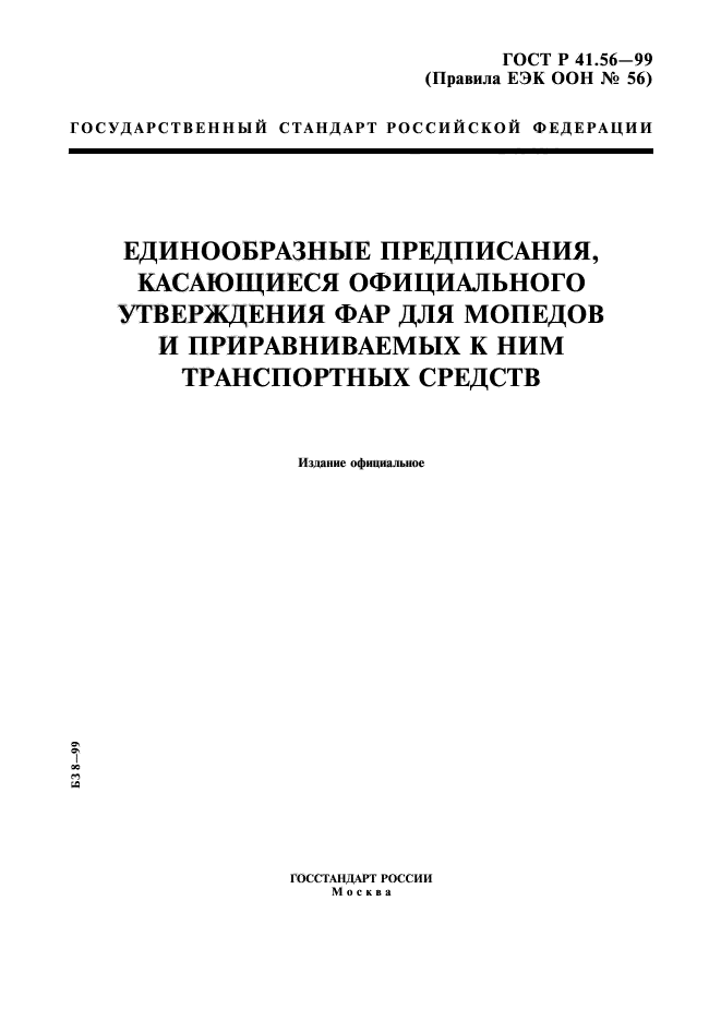 ГОСТ Р 41.56-99,  1.