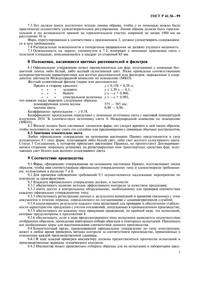 ГОСТ Р 41.56-99,  7.