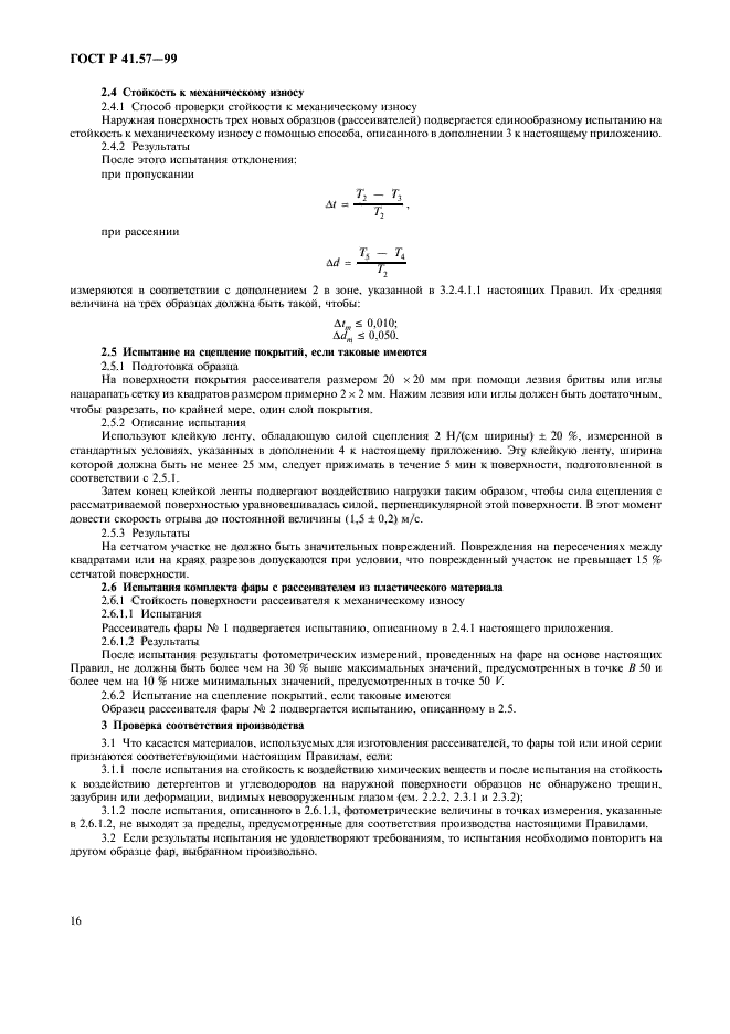 ГОСТ Р 41.57-99,  19.