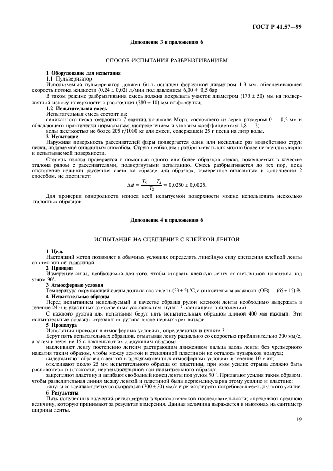 ГОСТ Р 41.57-99,  22.