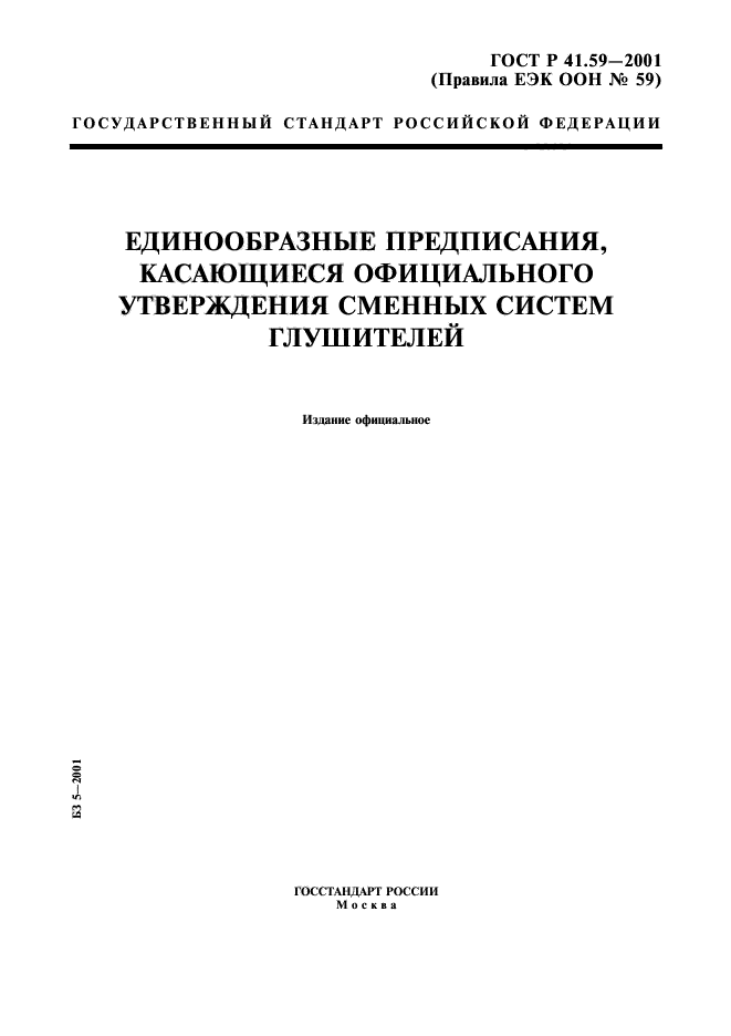 ГОСТ Р 41.59-2001,  1.