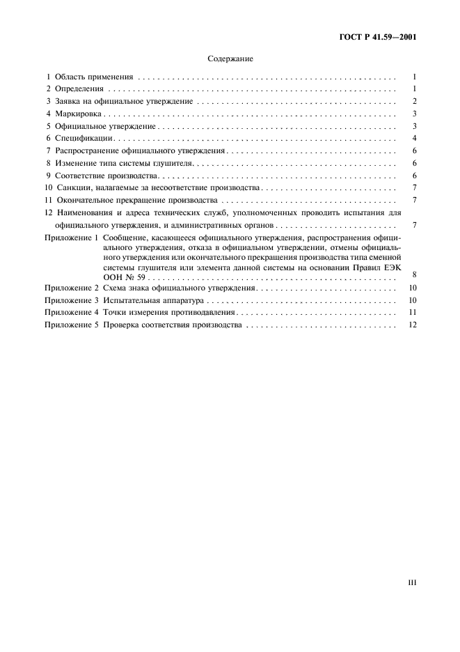 ГОСТ Р 41.59-2001,  3.