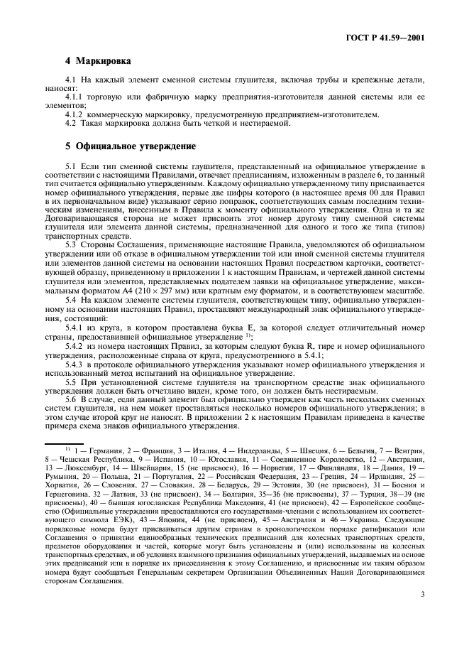 ГОСТ Р 41.59-2001,  6.