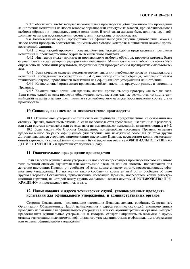 ГОСТ Р 41.59-2001,  10.