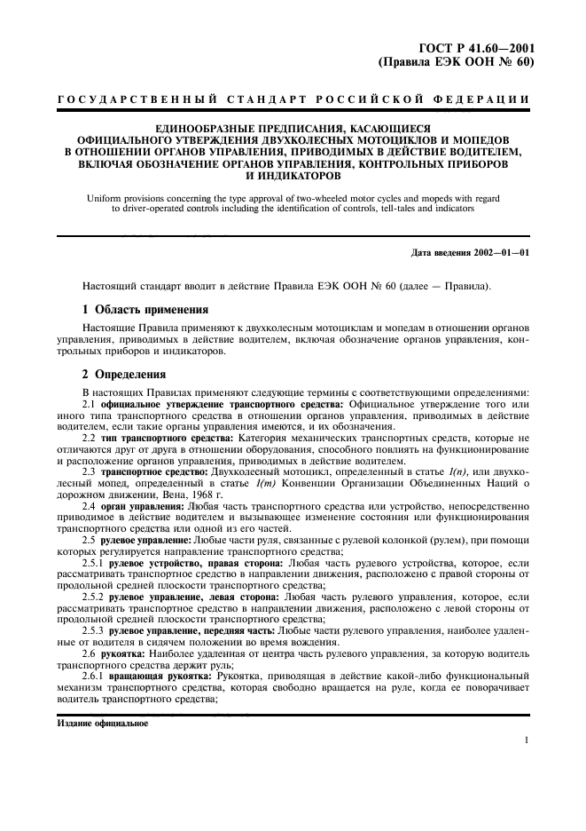 ГОСТ Р 41.60-2001,  4.