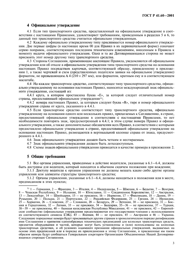 ГОСТ Р 41.60-2001,  6.