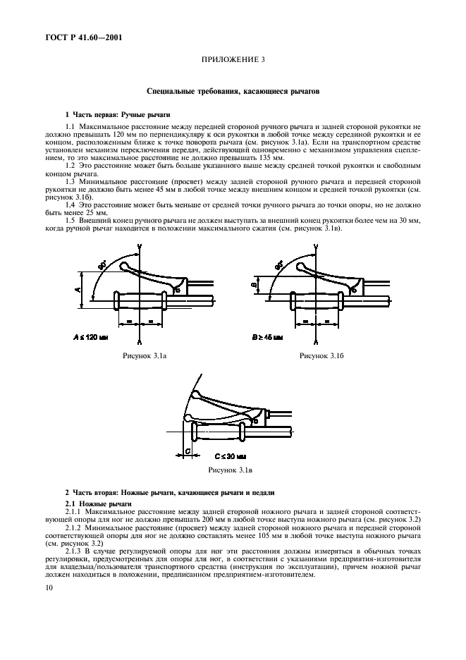 ГОСТ Р 41.60-2001,  13.