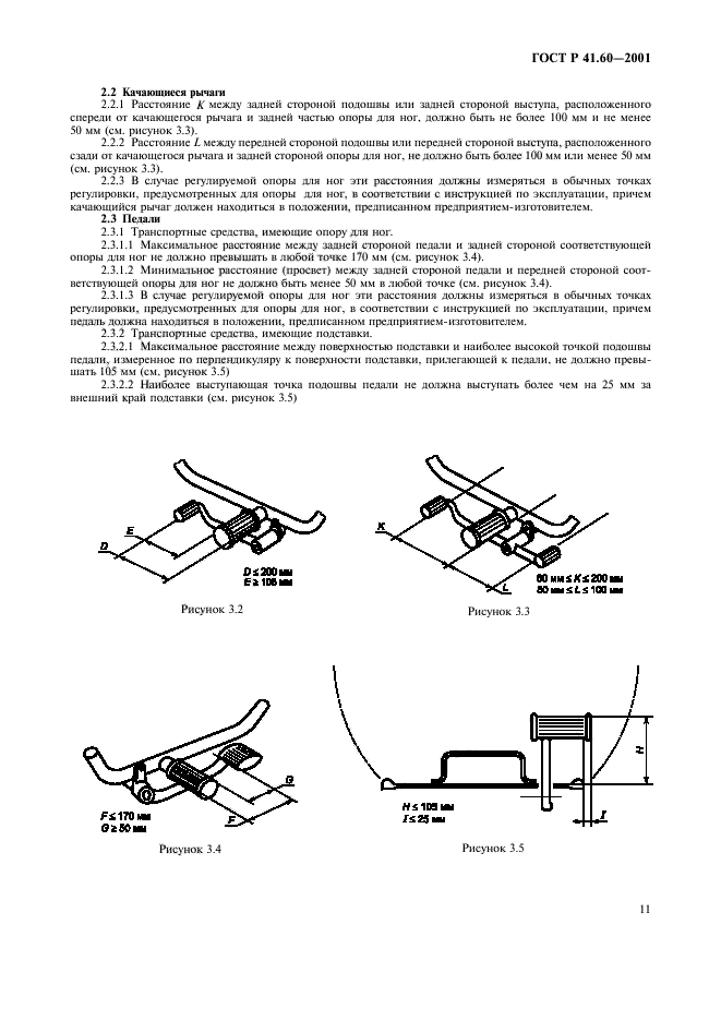 ГОСТ Р 41.60-2001,  14.