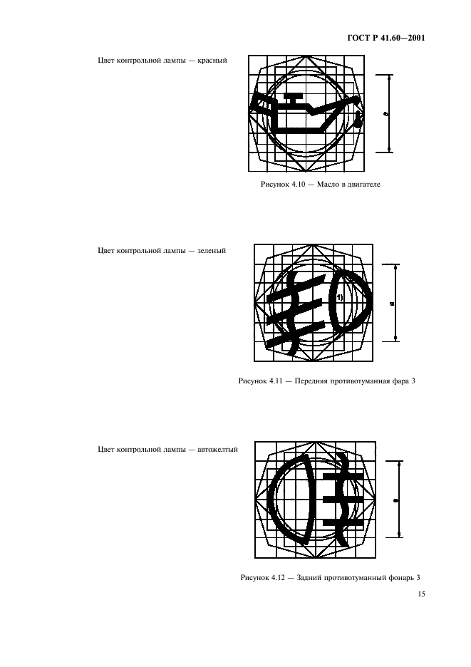 ГОСТ Р 41.60-2001,  18.