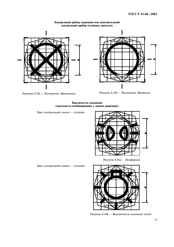 ГОСТ Р 41.60-2001,  20.