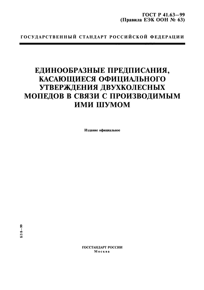 ГОСТ Р 41.63-99,  1.