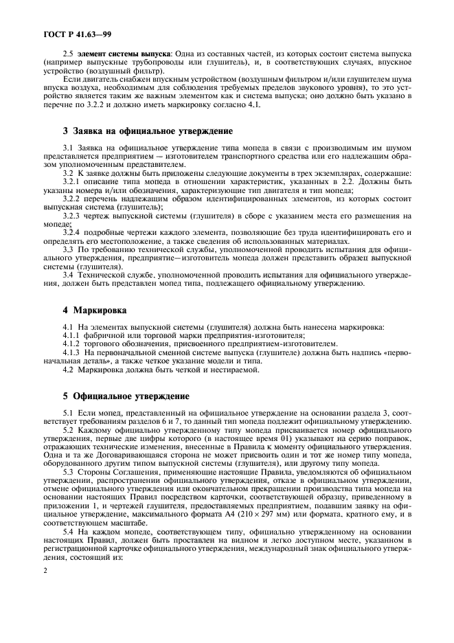 ГОСТ Р 41.63-99,  5.