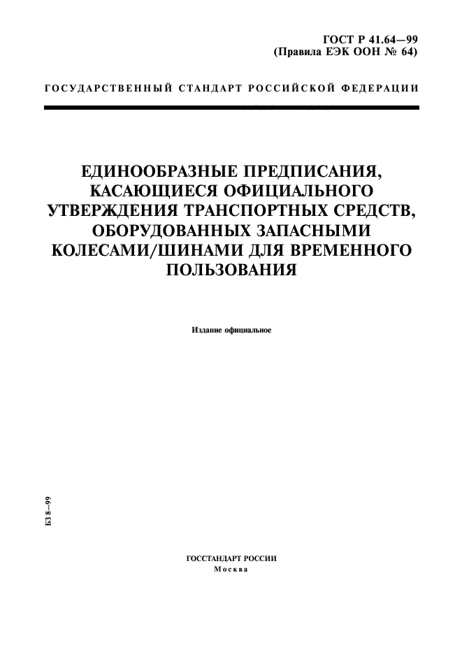 ГОСТ Р 41.64-99,  1.