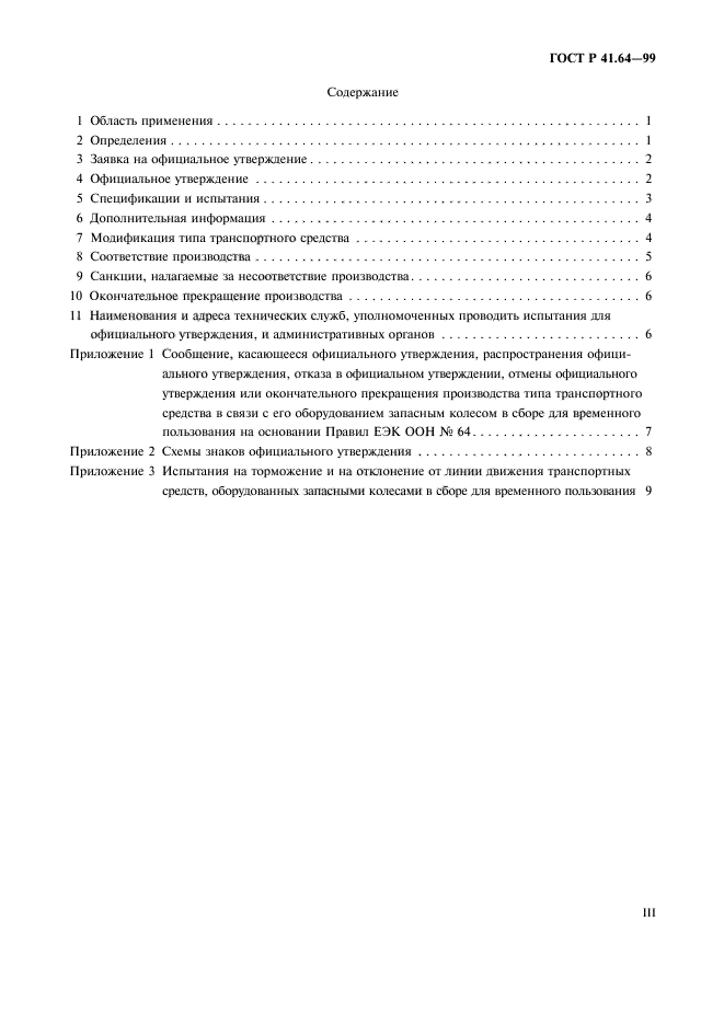 ГОСТ Р 41.64-99,  3.