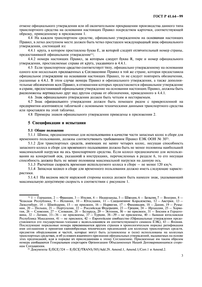 ГОСТ Р 41.64-99,  6.