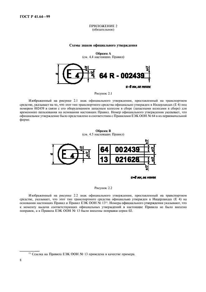 ГОСТ Р 41.64-99,  11.