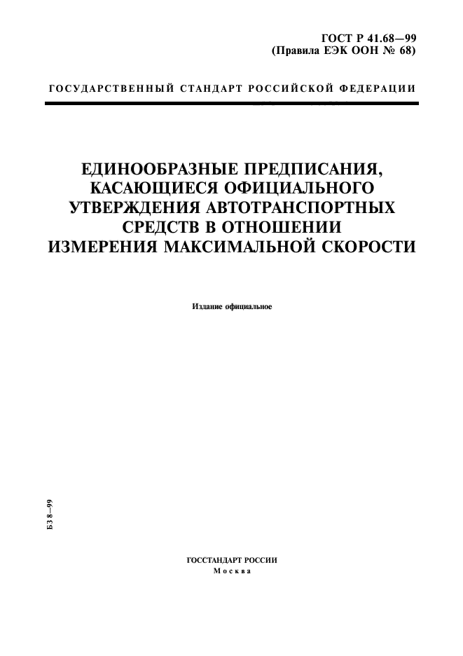 ГОСТ Р 41.68-99,  1.