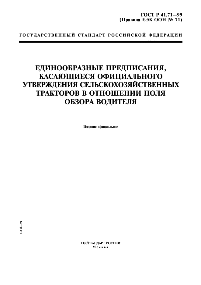 ГОСТ Р 41.71-99,  1.