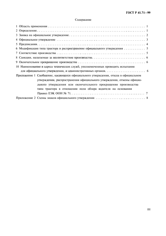 ГОСТ Р 41.71-99,  3.